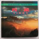 旅游在中国--西藏（风光摄影集）--马福江等著。中国旅游出版社。1999年1版。2000年3印。硬精装