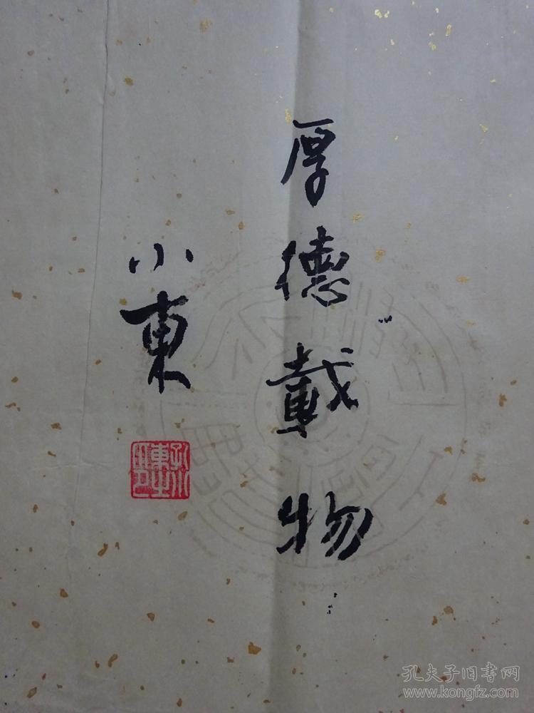名家字画作品—海南-孔小东(书法【保真】