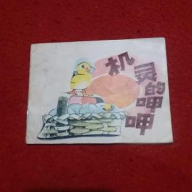 机灵的呷呷