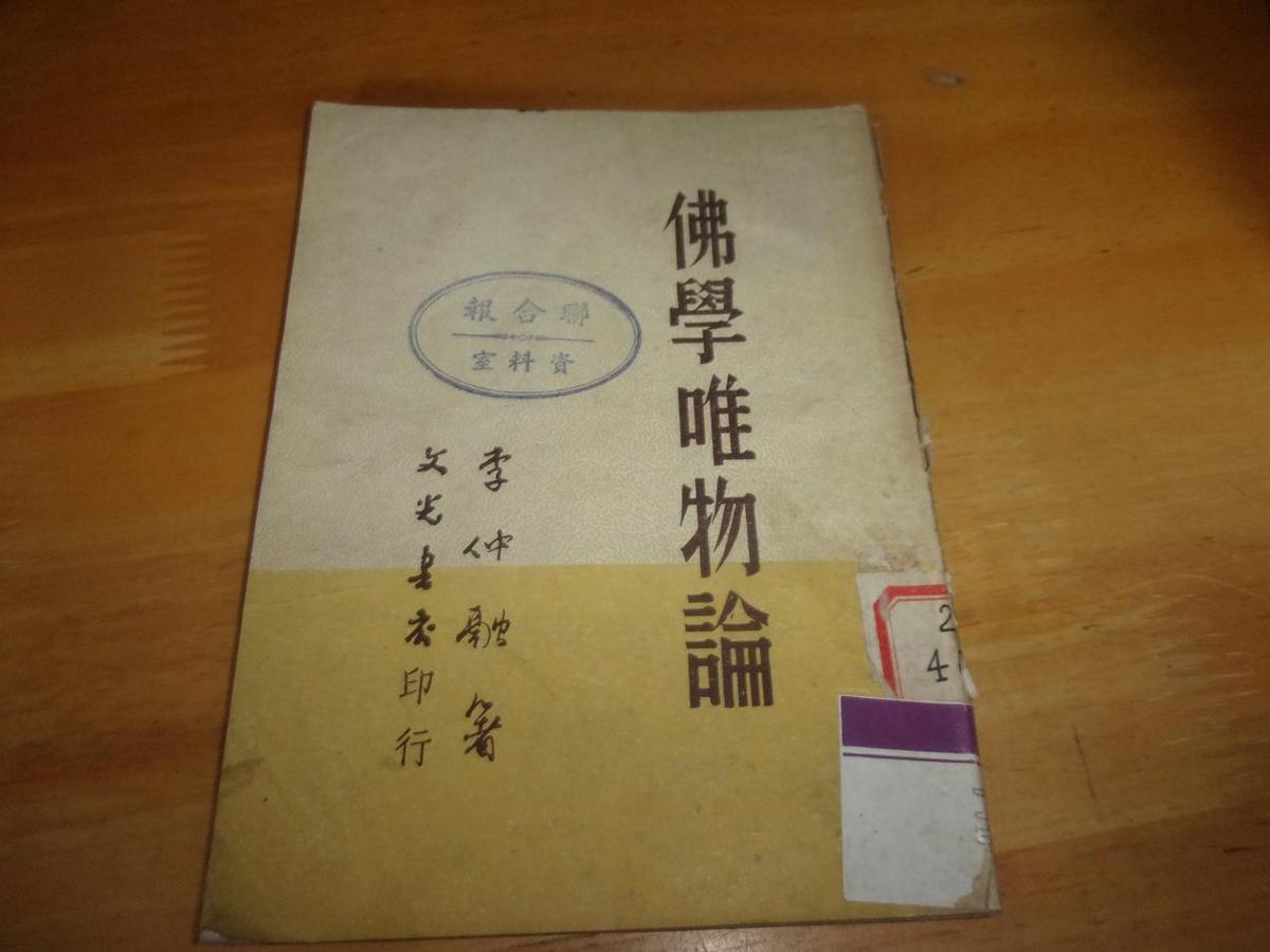 佛学唯物论--1951年1版1印---馆藏书,品以图为准