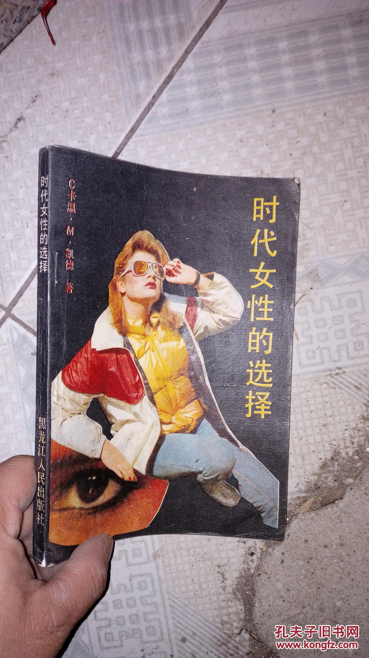 时代女性的选择