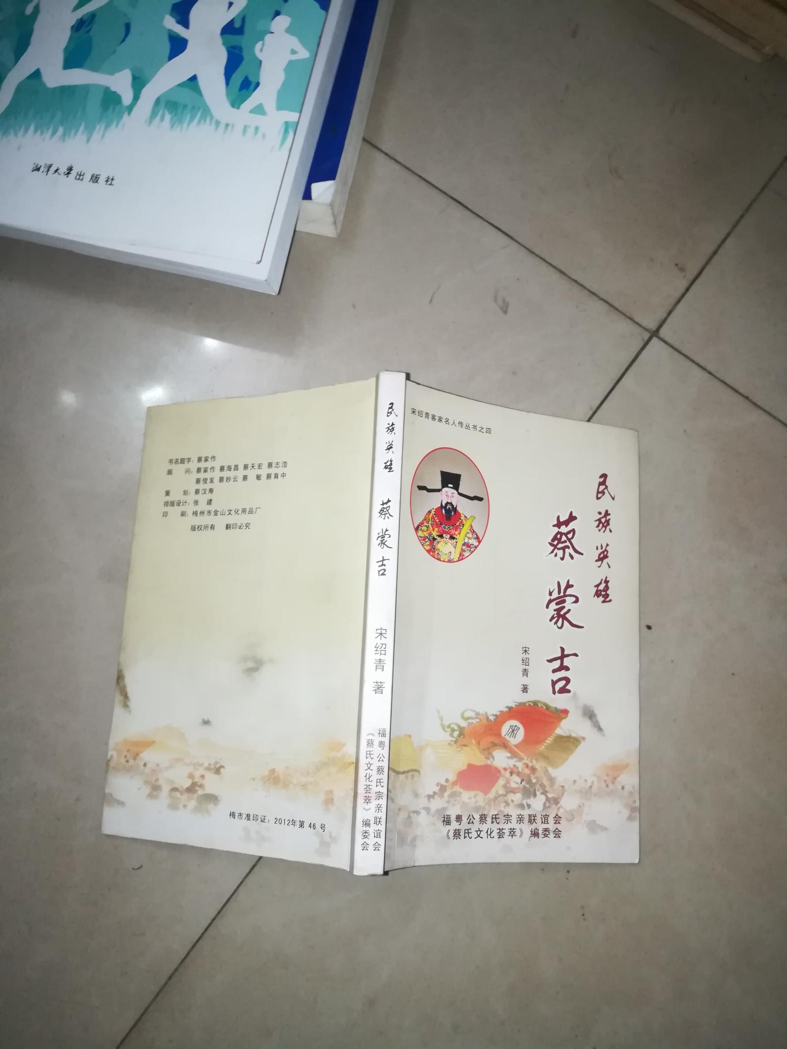 宋绍青客家名人传丛书之四  民族英雄 蔡蒙吉