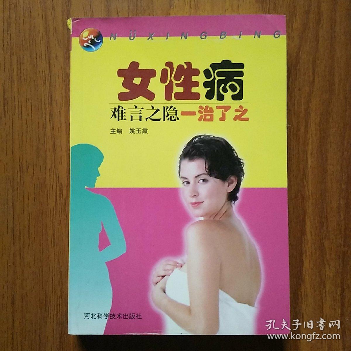 女性病:难言之隐 一治了之