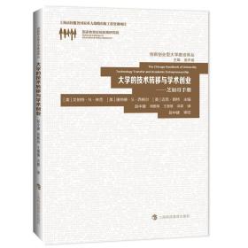 新書--創新創業型大學建設譯叢：大學的技術轉移與學術創業 芝加哥手冊