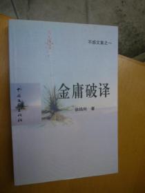 金庸破译