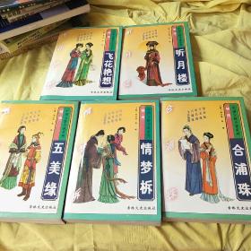 中国言情小说系列（明清）：《合浦珠》、《情梦柝》、《飞花艳想》、《听月楼》、《五美缘》1-5册全 一版一印正版。封面书口微黄。书口微黄斑。