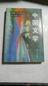 《中国文学新生代》1999年一版一印印数1000册