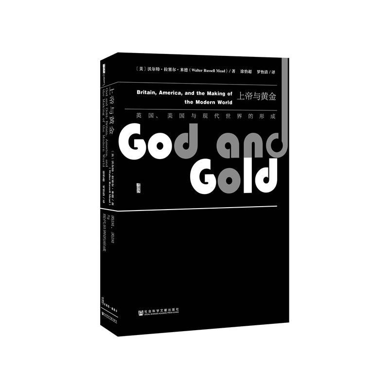 甲骨文丛书·上帝与黄金：英国、美国与现代世界的形成