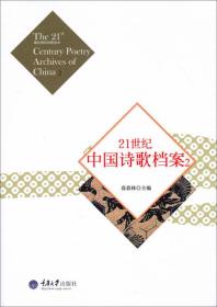 正版新书 21世纪中国诗歌档案2/高春林 塑封