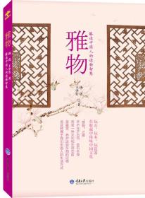 雅物 解读中国人的造物智慧 汤虎 王少宏 著 重庆大学出版社 9787
