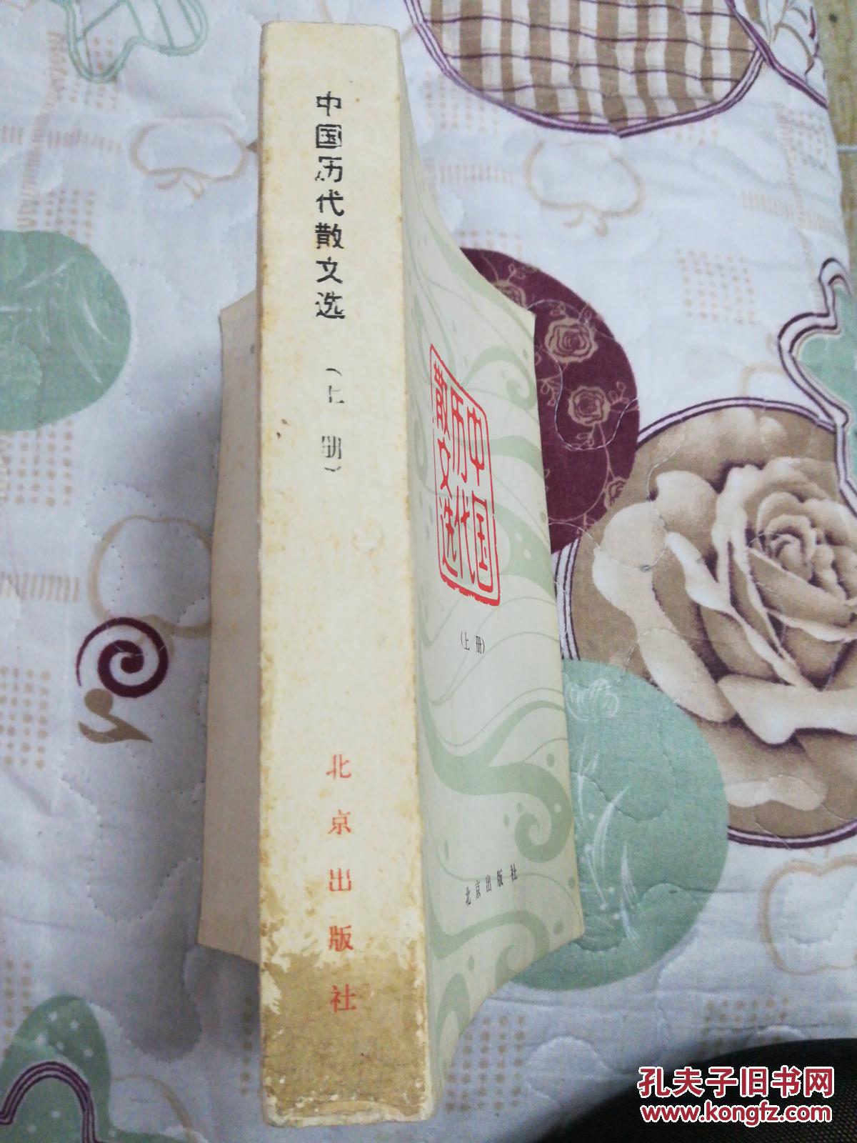 中国历代散文选(上)_刘盼遂,郭预衡_孔夫子旧书网