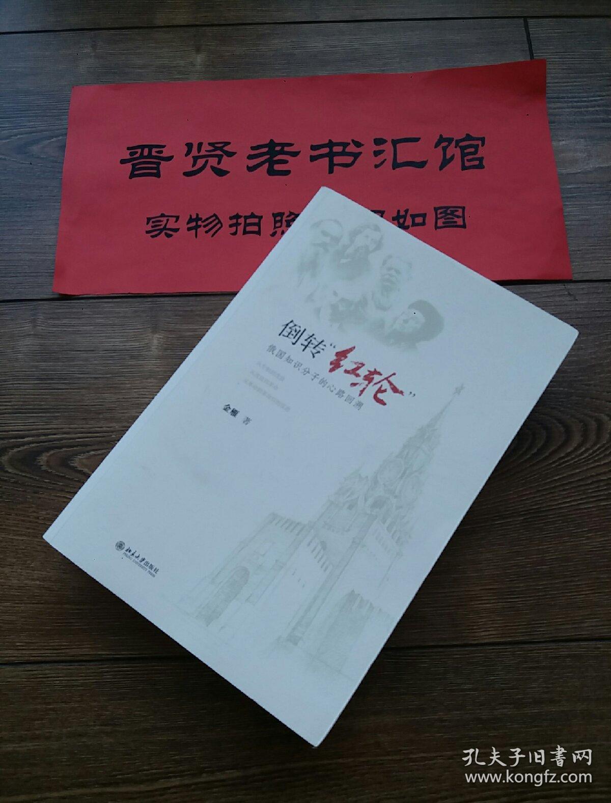 倒转红轮:俄国知识分子的心路回溯