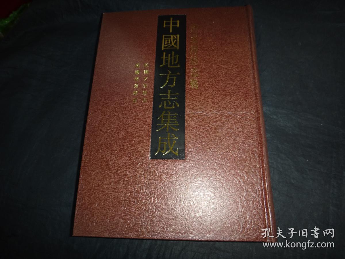 中国地方志集成河北府县志辑(第29册)民国文安县志,民国清苑县志,16开