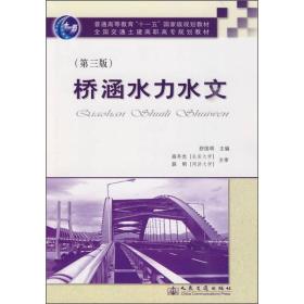 二手桥涵水力水文第三3版 舒国明 人民交通出版社 9787114077609