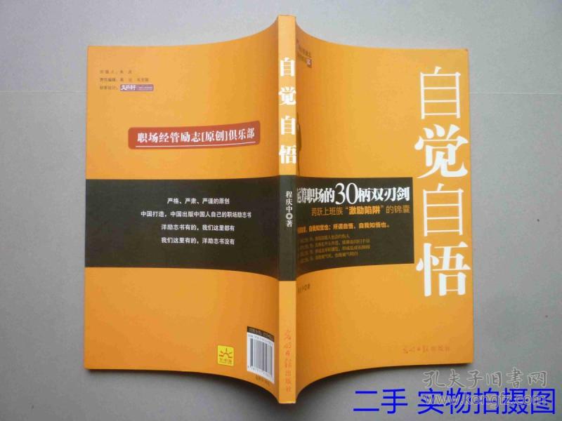 自觉 自 悟:运筹职场的30柄双刃剑