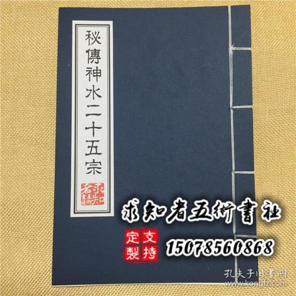 清代手抄道教《秘传神水法咒二十五宗》茅山玉皇水九龙下海符秘等