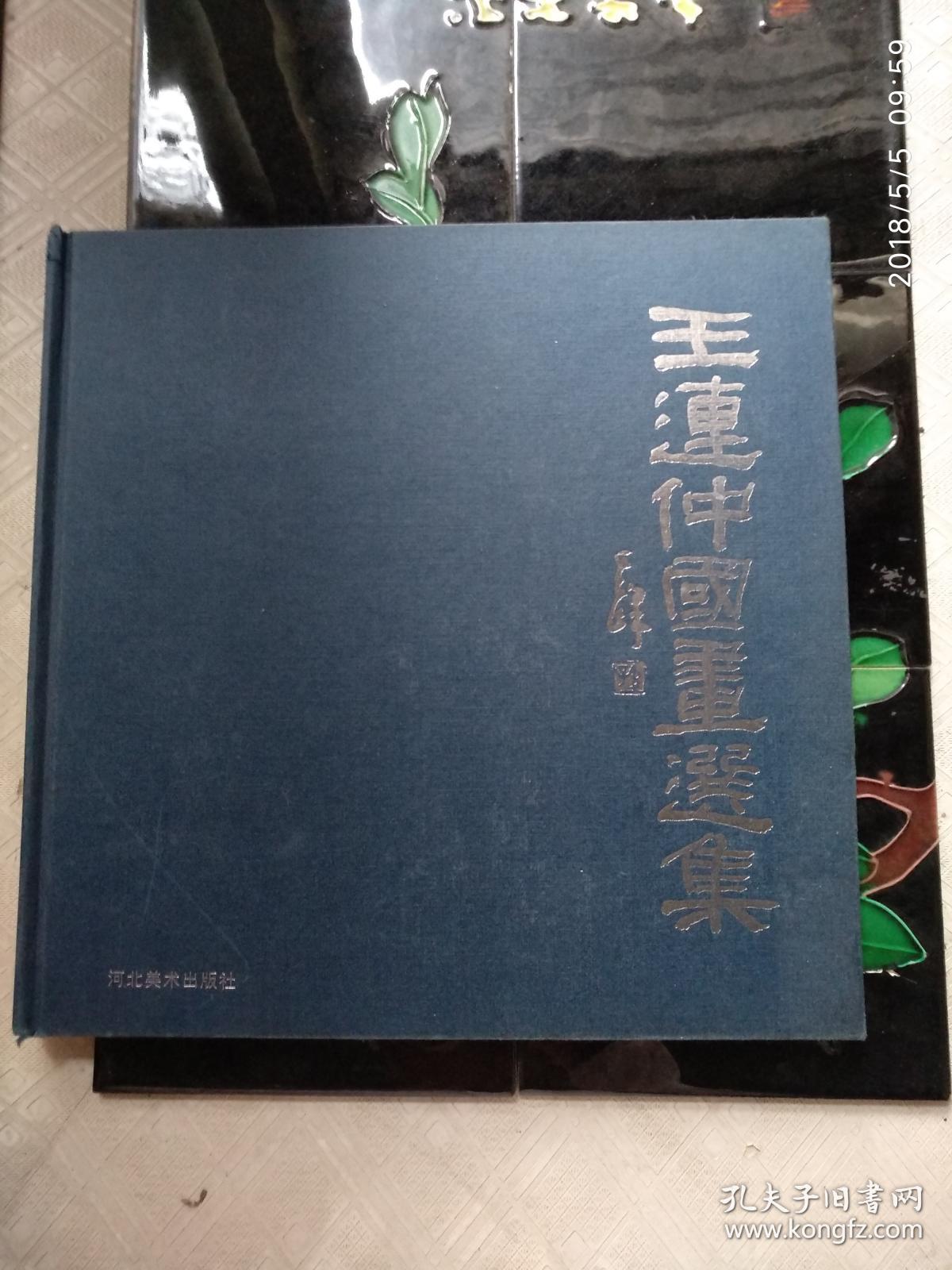 王连仲国画选集