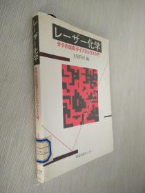 レーザー化学    激光化学   原版日文
