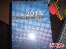 上海信息化年鉴2015