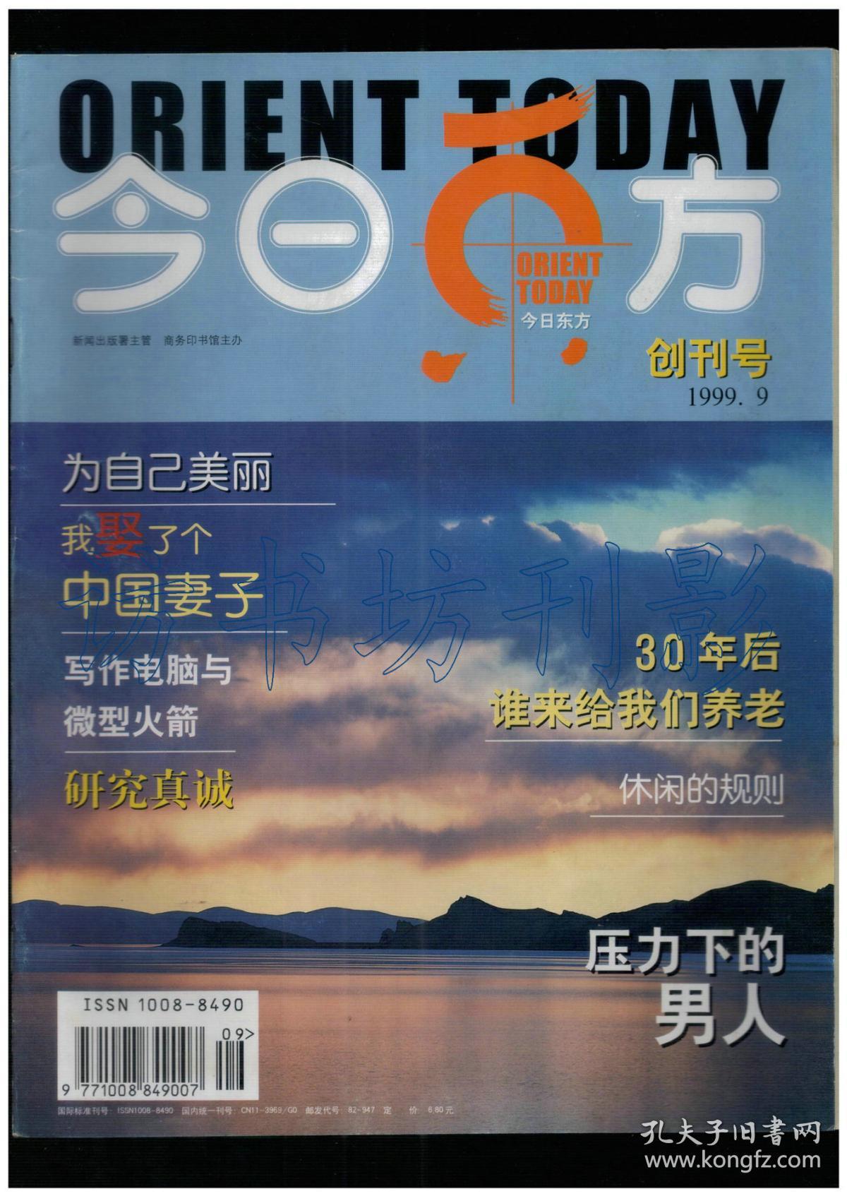 《今日东方》(创刊号)_今日东方杂志社_孔夫子旧书网