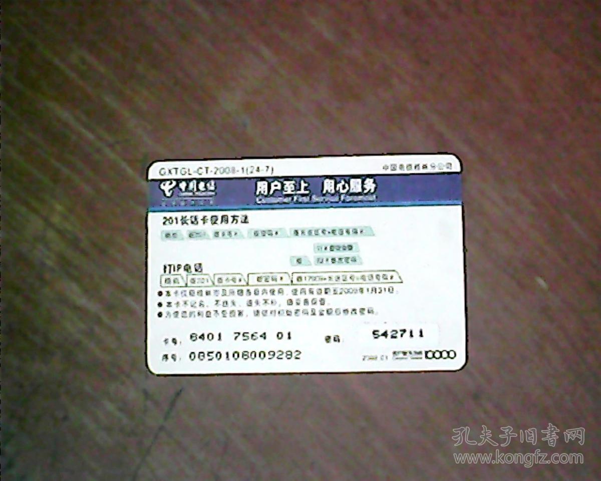 中国电信201卡gxtgl-ct-2008-1国唱霓裳-均衡女花帔(6-4)