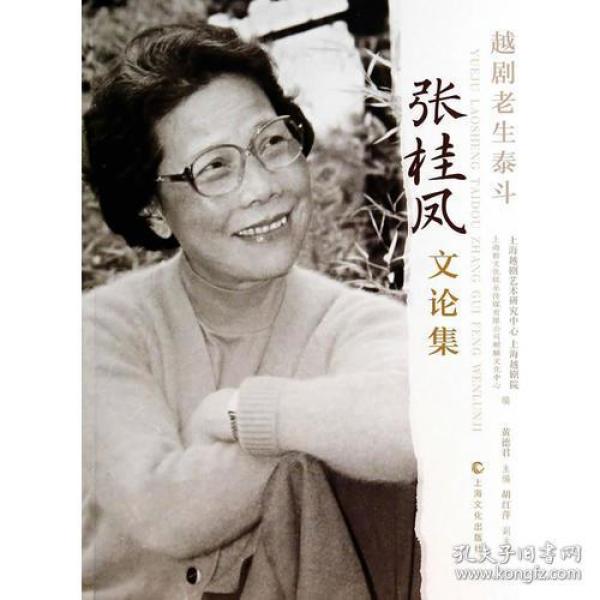 越剧老生泰斗-张桂凤文论集