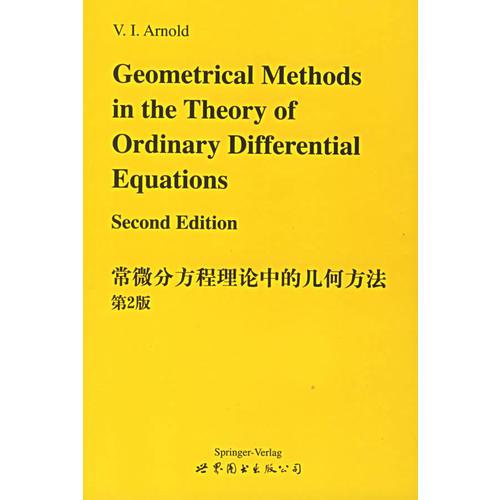 常微分方程理論中的幾何方法第2版