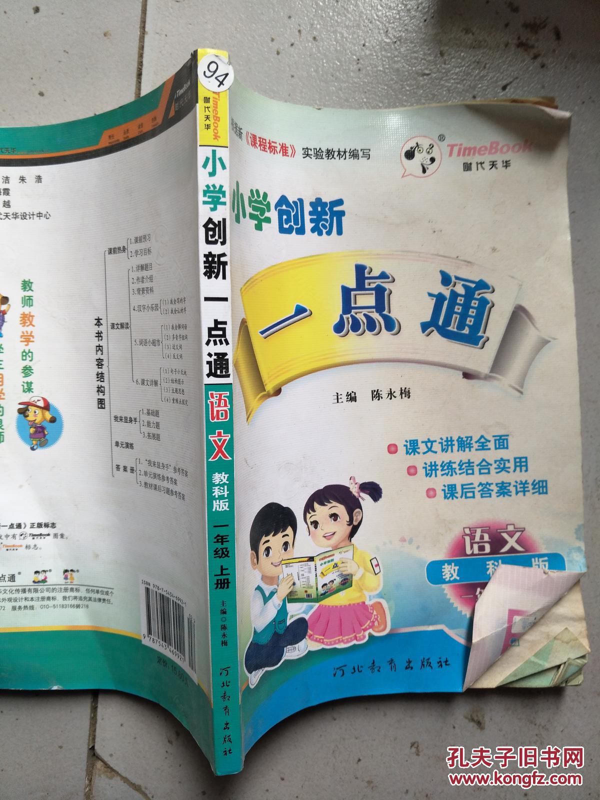 小学创新一点通 语文 教科版 一年级上册