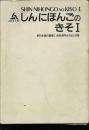 しんにほんごのきそ1：新日本语の基础1 本册汉字かなまじり版