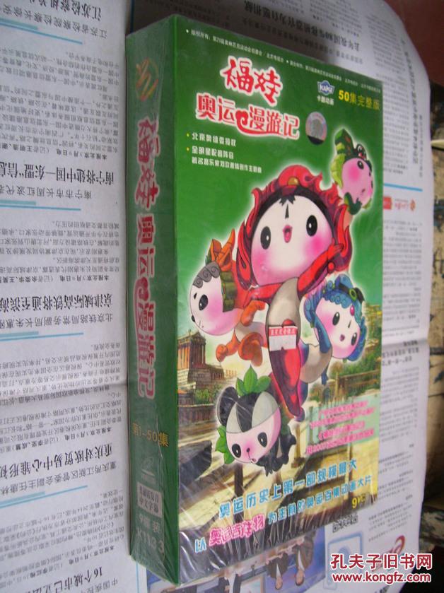 福娃奥运漫游记9碟装vcd150集