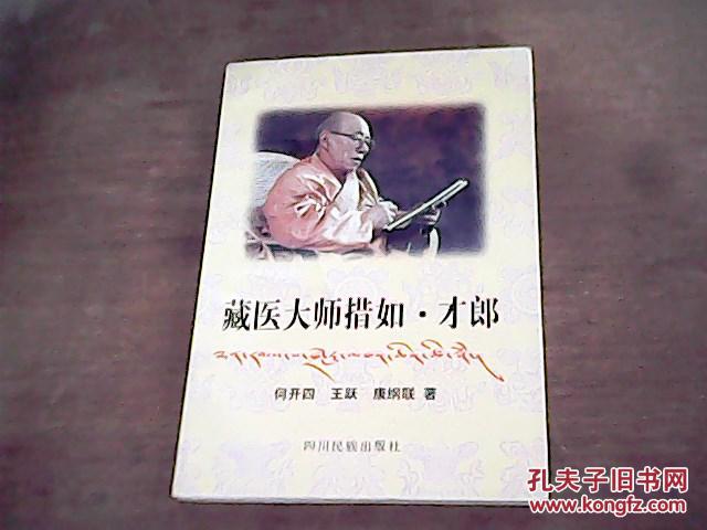 藏医大师措如·才郎