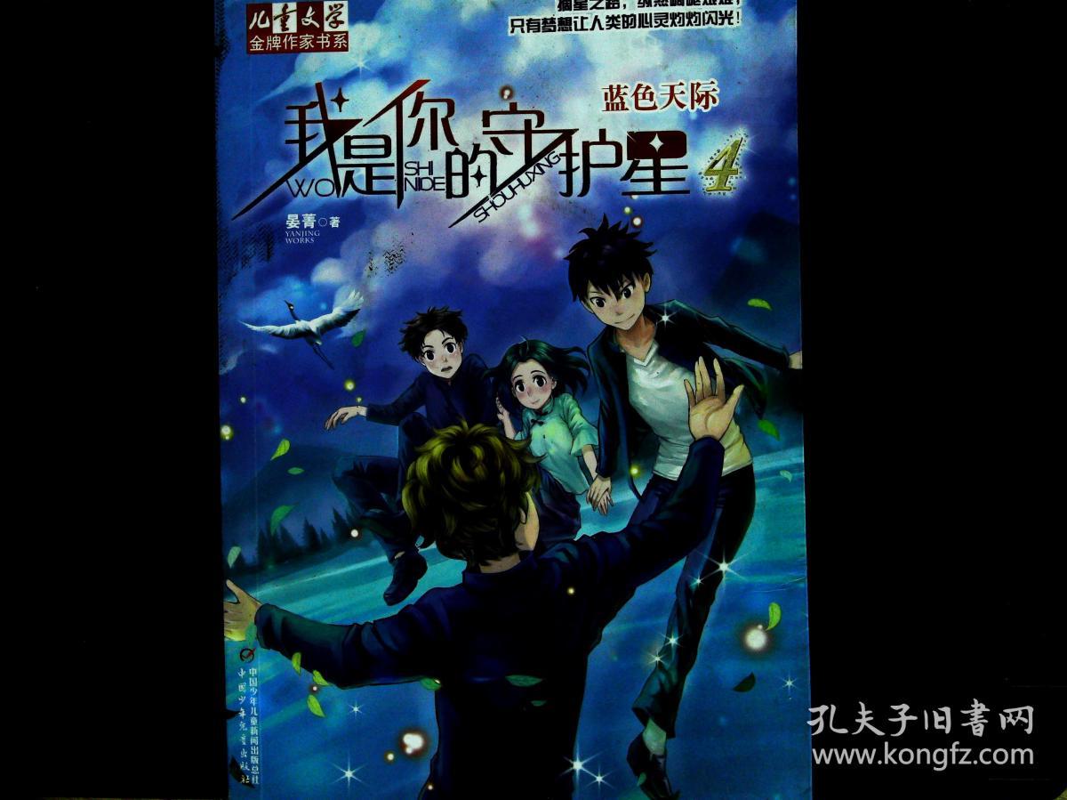 儿童文学·金牌作家书系·我是你的守护星4 - 蓝色天际