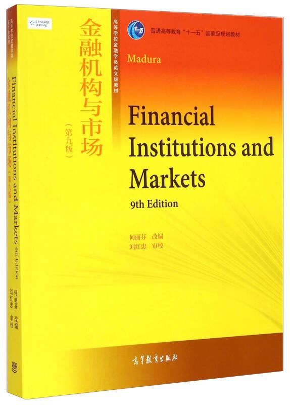 金融机构与市场（第九版）/普通高等教育“十一五”国家级规划教材·高等学校金融学类英文版教材