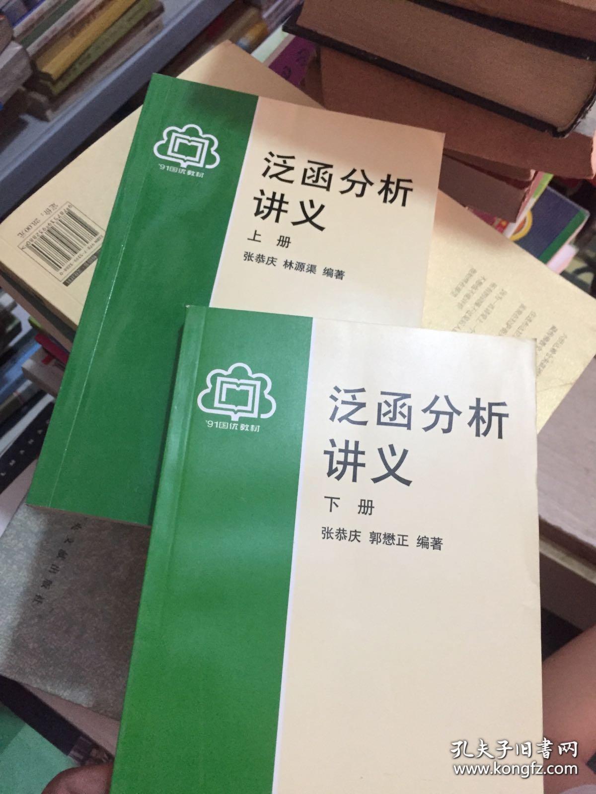 泛函分析讲义(上下册)_张恭庆,林源渠 著 /_孔夫子旧书网