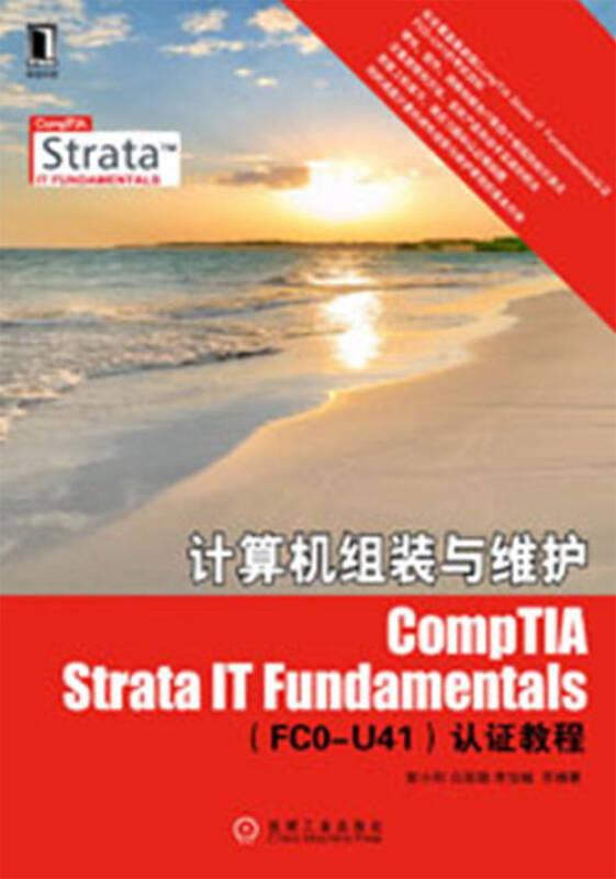 计算机组装与维护CompTIA Strata IT Fundamentals（FCO-U41）认证指南