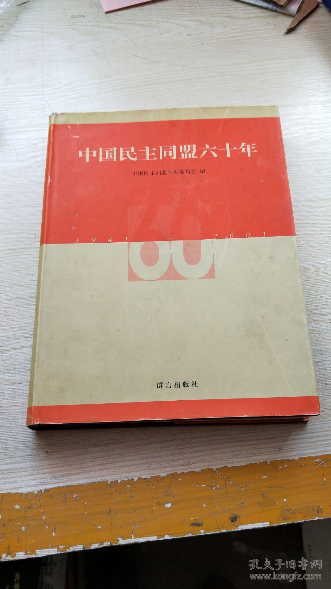中国民主同盟六十年