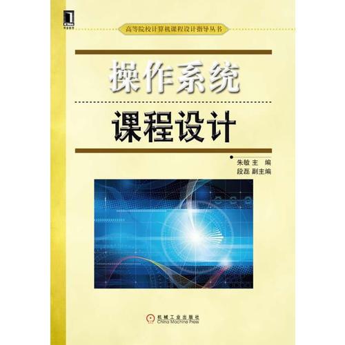 操作系统课程设计(高等院校计算机课程设计指导丛书)