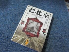 老北京 帝都遗韵 精装