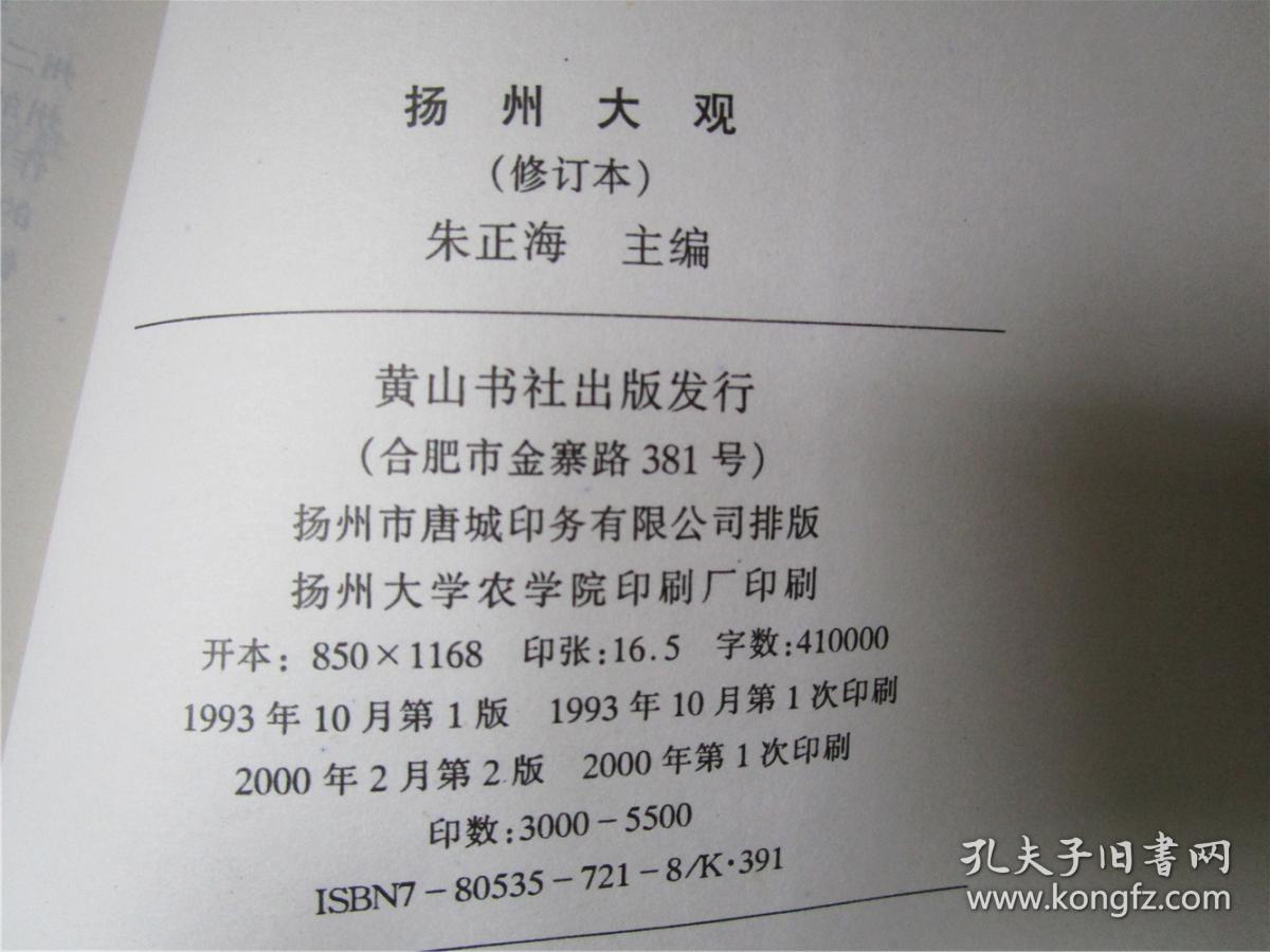 扬州大观 修订本_朱正海主编_孔夫子旧书网