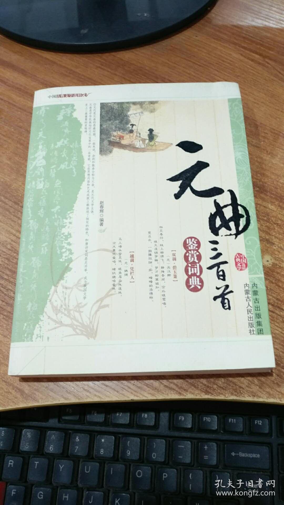 元曲三百首鉴赏词典