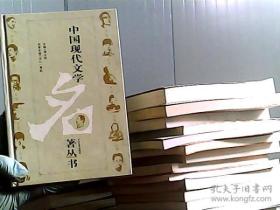 中国现代文学名著丛书