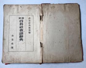 最新百科社会语辞典（民国上海内山书店）