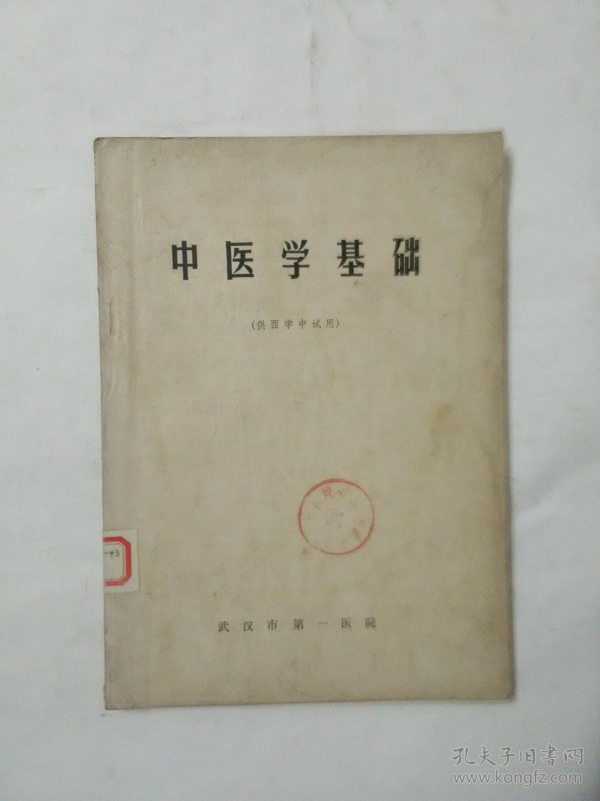 中医学基础(供西学中试用)