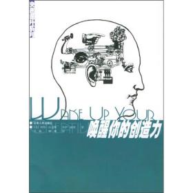 唤醒你的创造力
