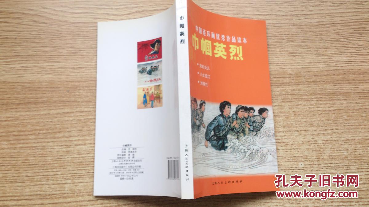 中国连环画优秀作品读本:巾帼英烈