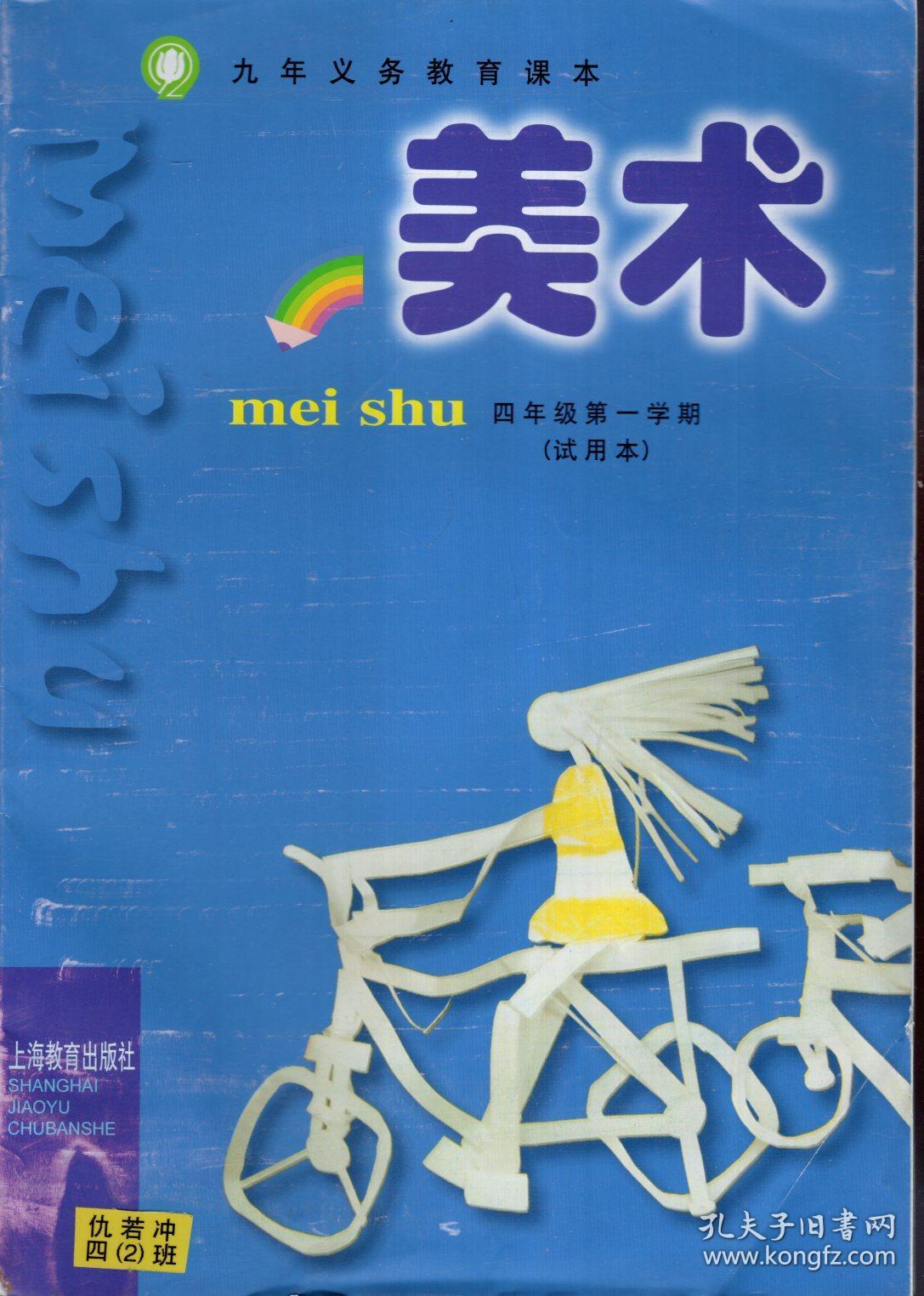 九年义务教育课本美术四年级第一学期试用本