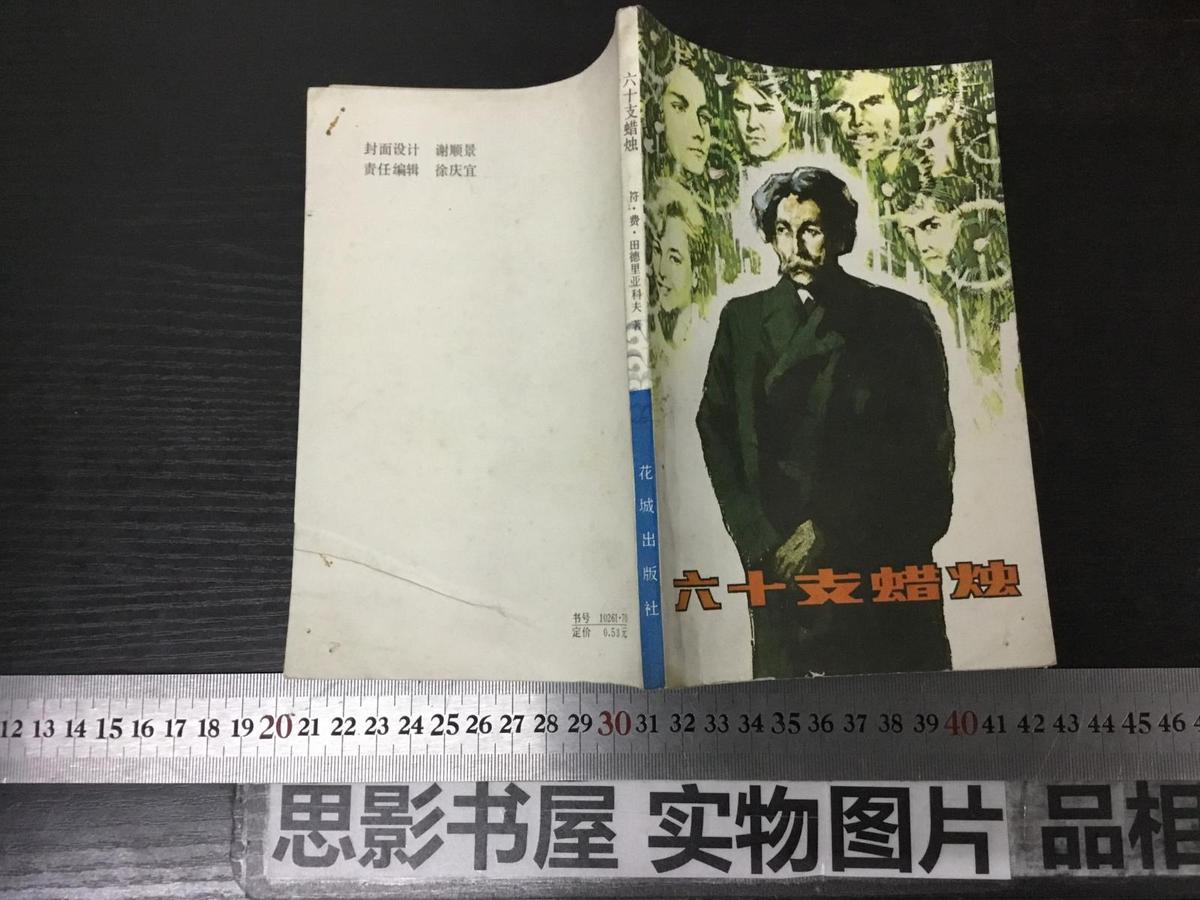 六十支蠟燭【207】