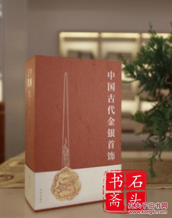 中国古代金银首饰