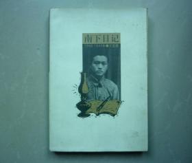 南下日记1948-1949年 王宜捷签名本