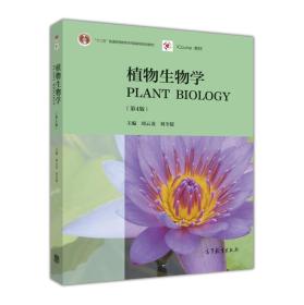植物生物学（第4版）